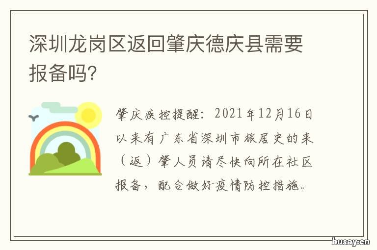 深圳龙岗区返回肇庆德庆县需要报备吗? 深圳龙岗到肇庆南丰