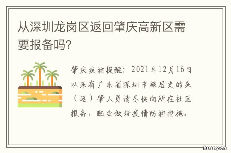 从深圳龙岗区返回肇庆高新区需要报备吗? 深圳龙岗到肇庆南丰