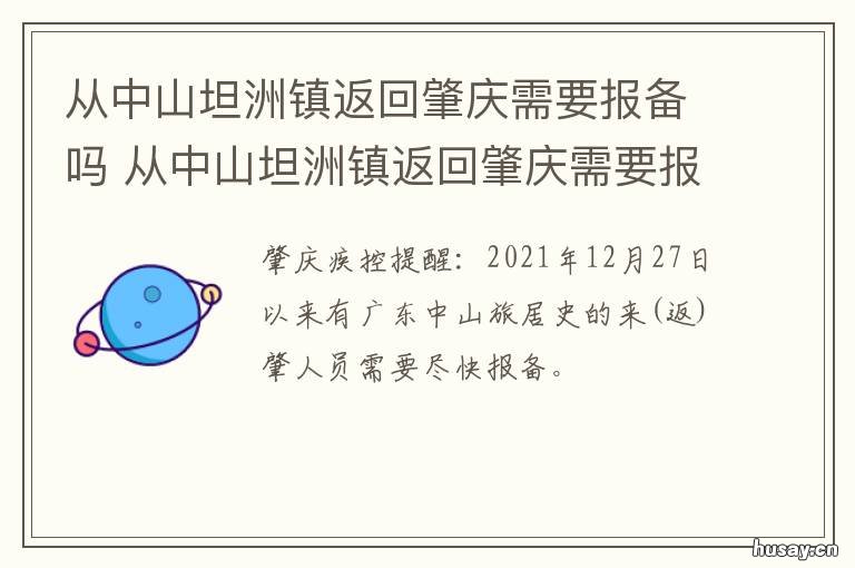 从中山坦洲镇返回肇庆需要报备吗 从中山坦洲镇返回肇庆需要报备不