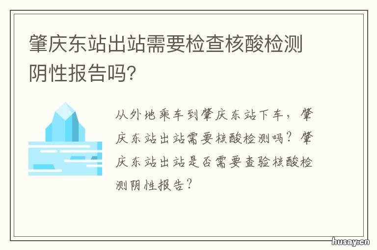 肇庆东站出站需要检查核酸检测阴性报告吗？ 肇东火车站坐车用核酸检测吗