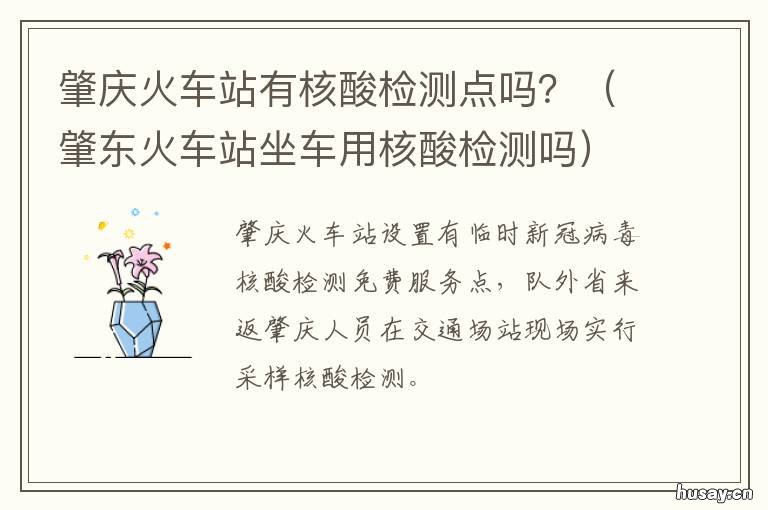 肇庆火车站有核酸检测点吗？ 肇庆核酸检查地点