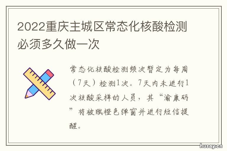 2022重庆主城区常态化核酸检测必须多久做一次 2022重庆主城区常态化核酸检测地点