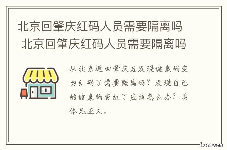 北京回肇庆红码人员需要隔离吗 北京回肇庆红码人员需要隔离嘛