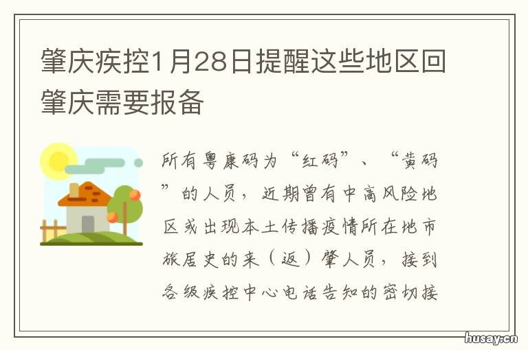 肇庆疾控1月28日提醒这些地区回肇庆需要报备 肇庆疾控电话