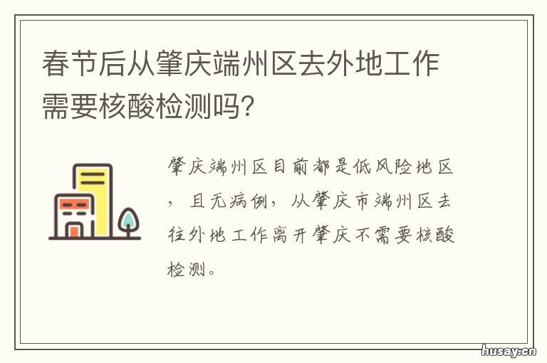 春节后从肇庆端州区去外地工作需要核酸检测吗？ 肇庆端州急招小时工