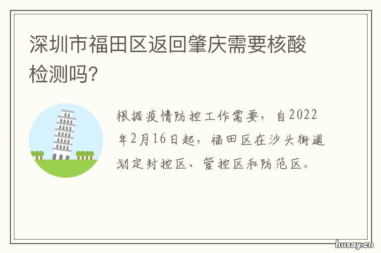 深圳市福田区返回肇庆需要核酸检测吗？ 肇庆去深圳要申报吗