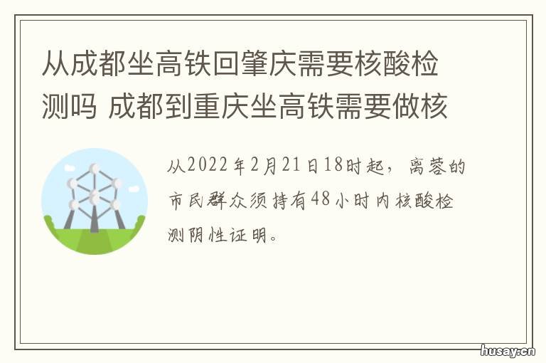 从成都坐高铁回肇庆需要核酸检测吗 肇庆回成都需要做核酸吗