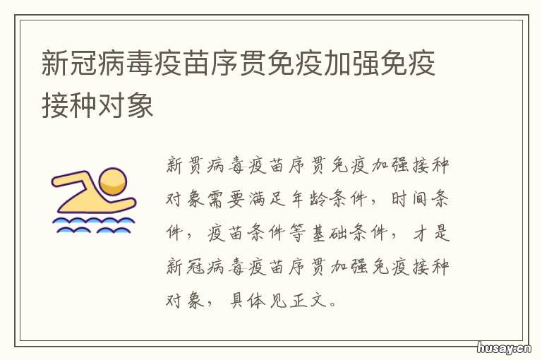 新冠病毒疫苗序贯免疫加强免疫接种对象 每种新冠疫苗的免疫程序