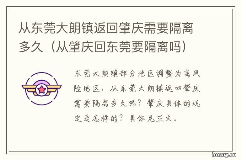 从东莞大朗镇返回肇庆需要隔离多久 肇庆到东莞大朗汽车站时刻表