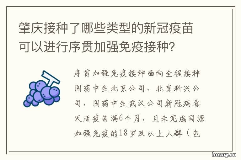 肇庆接种了哪些类型的新冠疫苗可以进行序贯加强免疫接种？ 肇东接种新冠疫苗