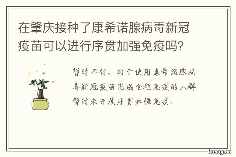 在肇庆接种了康希诺腺病毒新冠疫苗可以进行序贯加强免疫吗? 在肇庆接种了康希诺腺病毒新疫苗