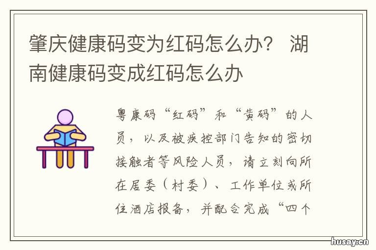 肇庆健康码变为红码怎么办? 健康码突然变红码怎么办