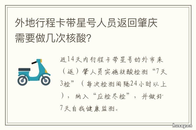 外地行程卡带星号人员返回肇庆需要做几次核酸? 行程码带星可以去外地吗