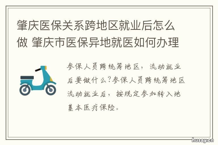 肇庆医保关系跨地区就业后怎么做 肇庆医保关系跨地区就业后怎样办理