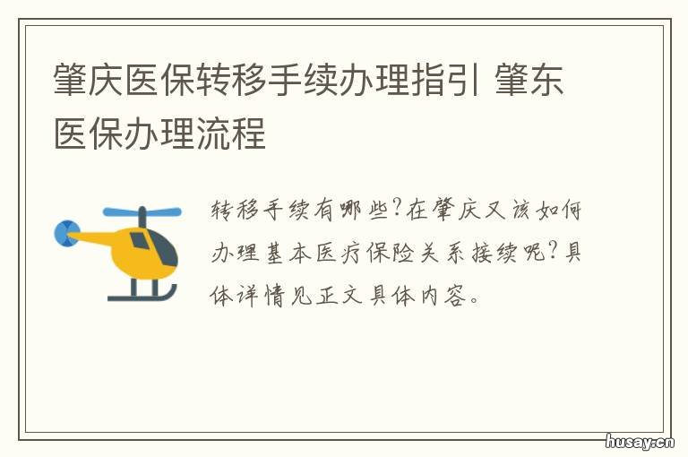 肇庆医保转移手续办理指引 肇庆市医保卡去哪里办理