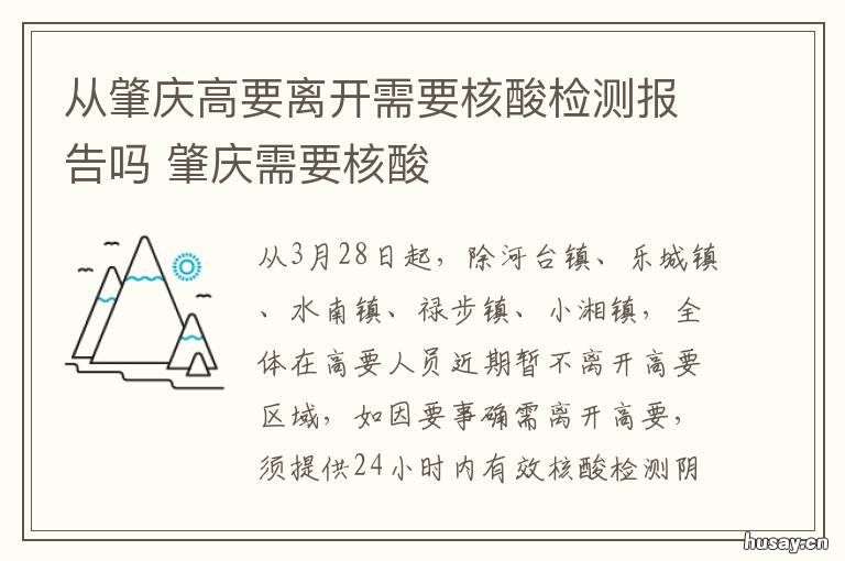 从肇庆高要离开需要核酸检测报告吗 广东肇庆去湖南要核酸检测吗