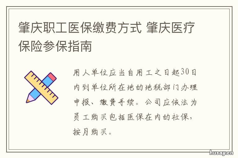 肇庆职工医保缴费方式 肇庆职工医保缴费方式有几种