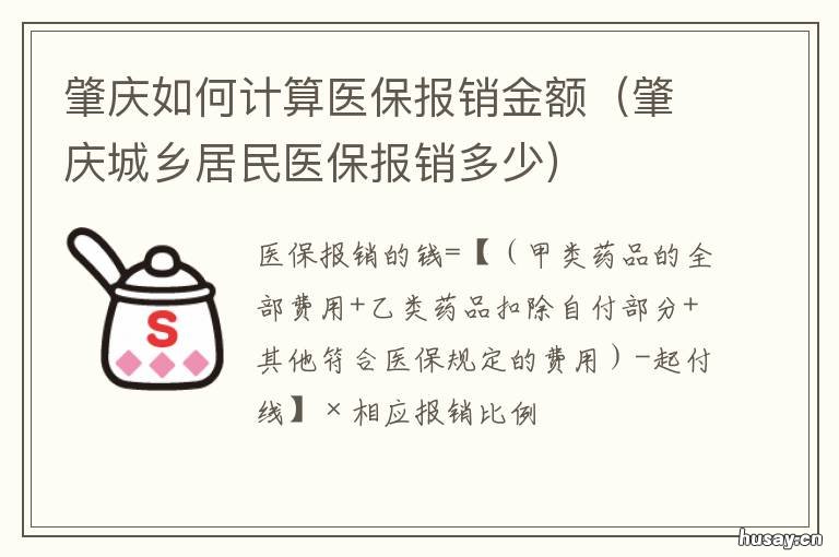 肇庆如何计算医保报销金额 肇庆医保住院报销比例