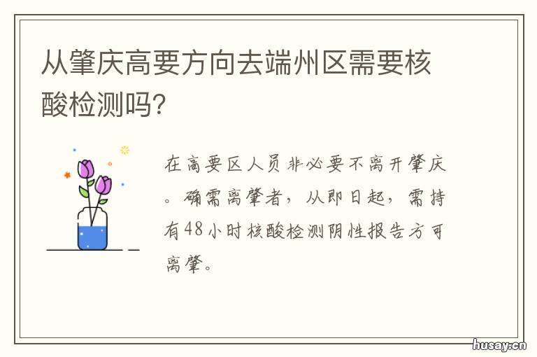 从肇庆高要方向去端州区需要核酸检测吗? 肇庆站可以去端州站吗
