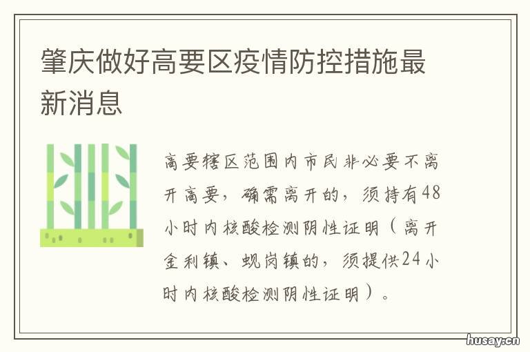 肇庆做好高要区疫情防控措施最新消息 肇庆市高要区防疫站