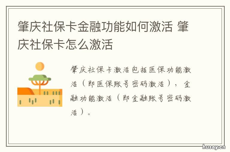 肇庆社保卡金融功能如何激活 肇庆社保卡金融功能如何激活的