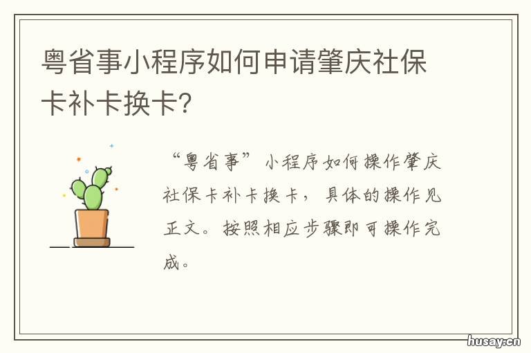 粤省事小程序如何申请肇庆社保卡补卡换卡? 广西粤省事小程序
