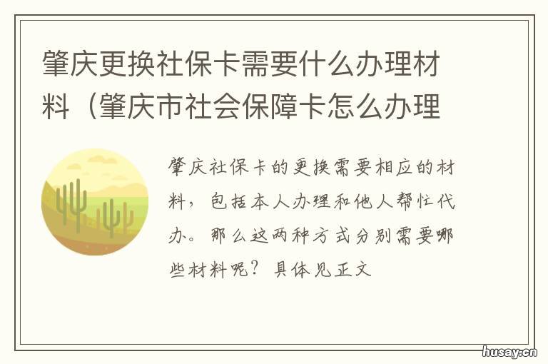 肇庆更换社保卡需要什么办理材料 肇庆的社保卡怎么在佛山可以使用