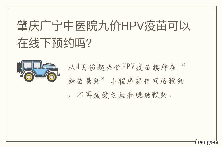 肇庆广宁中医院九价HPV疫苗可以在线下预约吗？ 肇庆哪里有九价宫颈癌疫苗