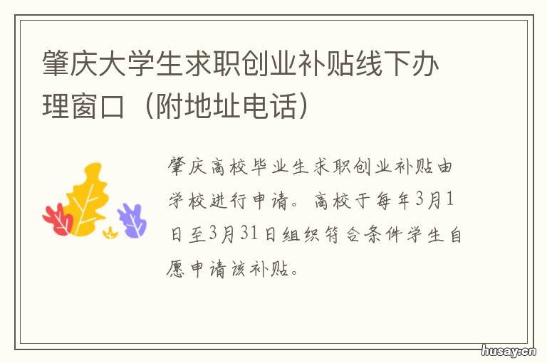 肇庆大学生求职创业补贴线下办理窗口 肇庆应届生就业补贴
