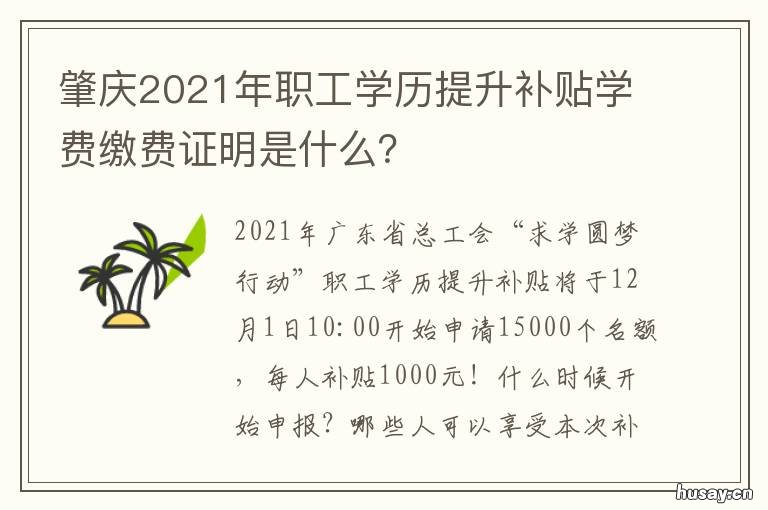 肇庆2021年职工学历提升补贴学费缴费证明是什么? 肇庆高校毕业生就业补贴