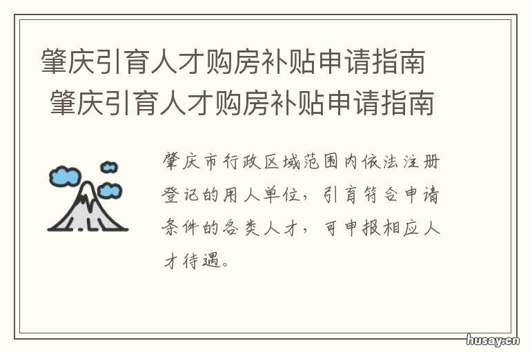 肇庆引育人才购房补贴申请指南 肇庆引进人才有哪些政策