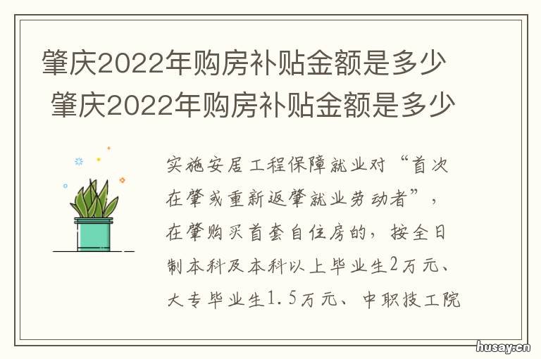 肇庆2022年购房补贴金额是多少 肇庆买房补贴