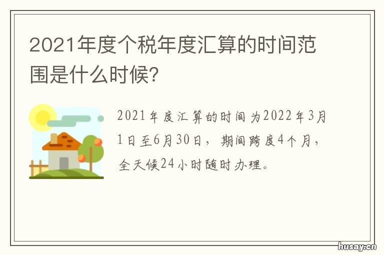 2021年度个税年度汇算的时间范围是什么时候？ 2021个税年度汇算来了