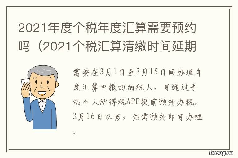 2021年度个税年度汇算需要预约吗 2021个税汇算操作流程