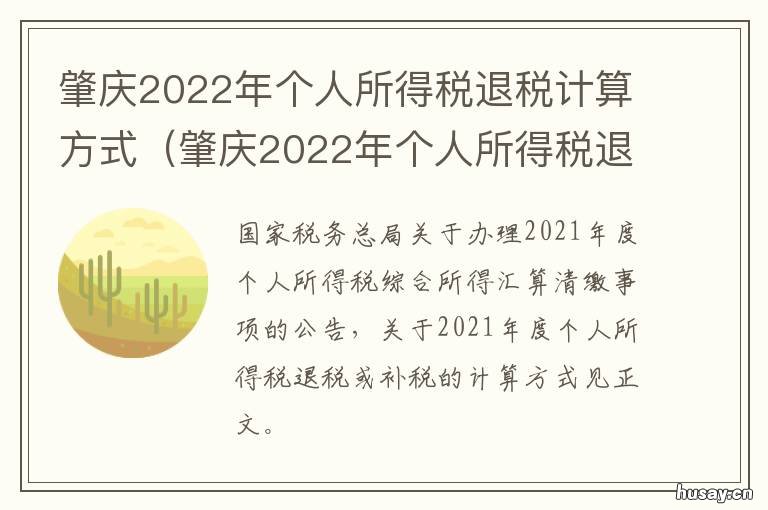 肇庆2022年个人所得税退税计算方式 肇庆2022年个人所得税退税计算表