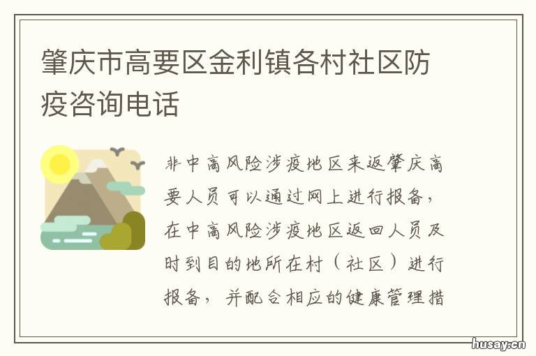 肇庆市高要区金利镇各村社区防疫咨询电话 肇庆市高要区金利镇人民政府