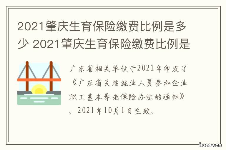 2021肇庆生育保险缴费比例是多少 肇庆生育保险报销多少成