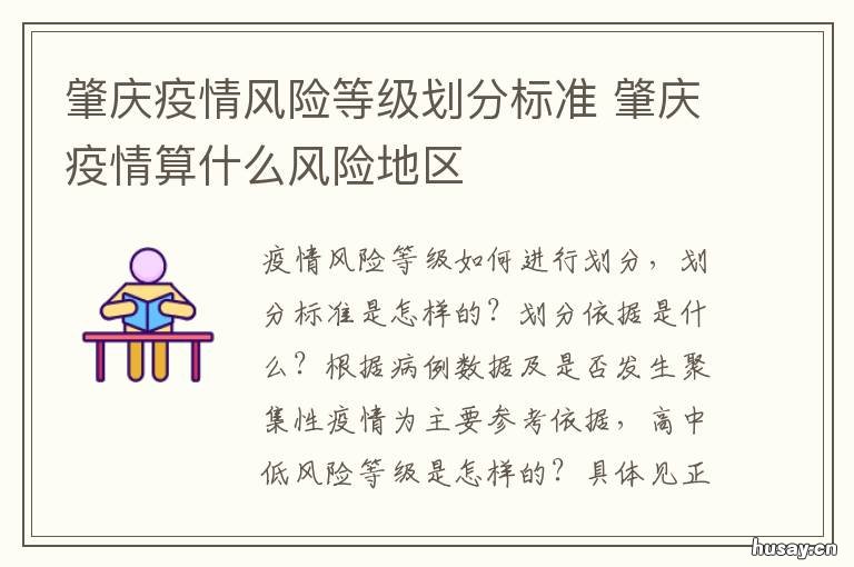 肇庆疫情风险等级划分标准 广东肇庆疫情风险等级划分