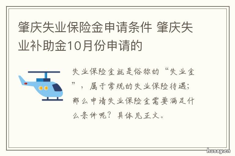 肇庆失业保险金申请条件 肇庆市失业保险金标准
