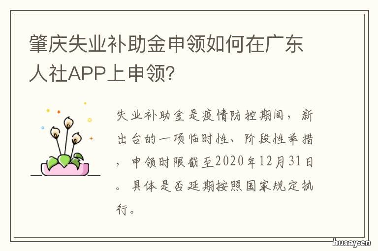 肇庆失业补助金申领如何在广东人社APP上申领？ 肇庆失业金怎么领取
