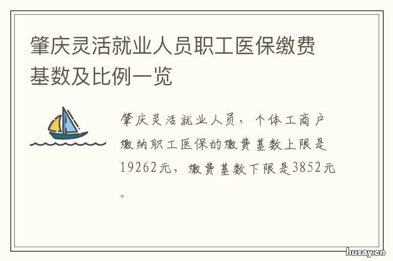 肇庆灵活就业人员职工医保缴费基数及比例一览 肇庆市灵活就业人员社保缴费