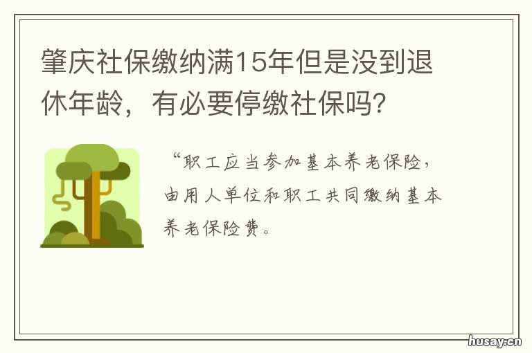肇庆社保缴纳满15年但是没到退休年龄，有必要停缴社保吗？