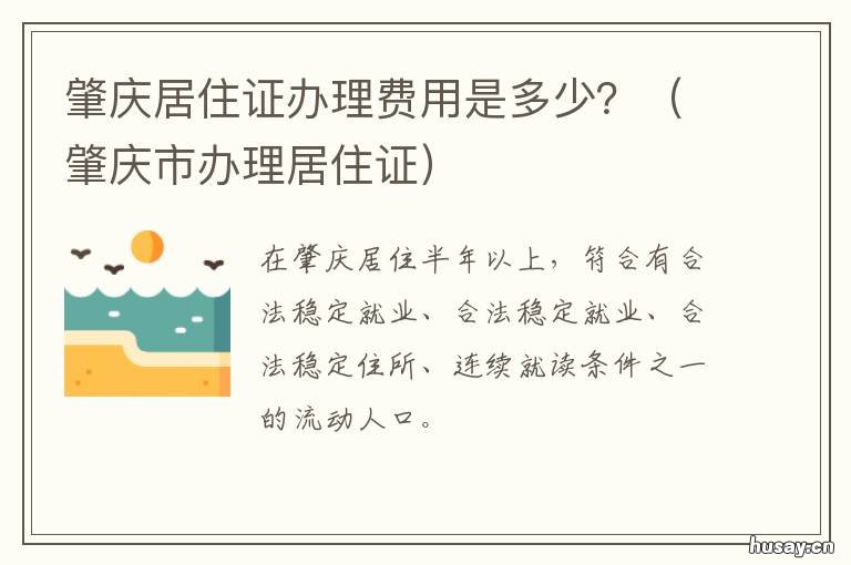 肇庆居住证办理费用是多少？ 肇庆市办理居住证