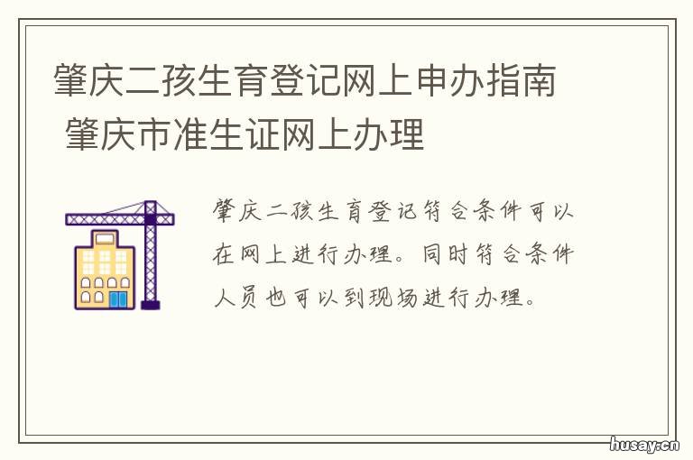 肇庆二孩生育登记网上申办指南 肇庆准生证去哪里办理