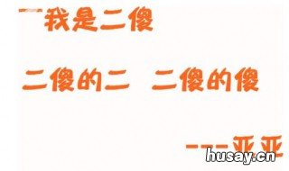 二傻是什么意思 二傻子指什么