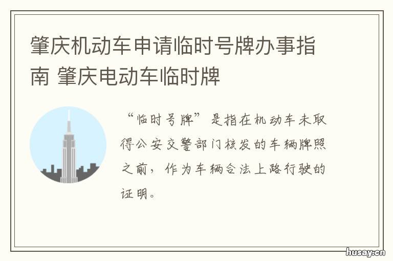 肇庆机动车申请临时号牌办事指南 肇庆汽车上牌条件