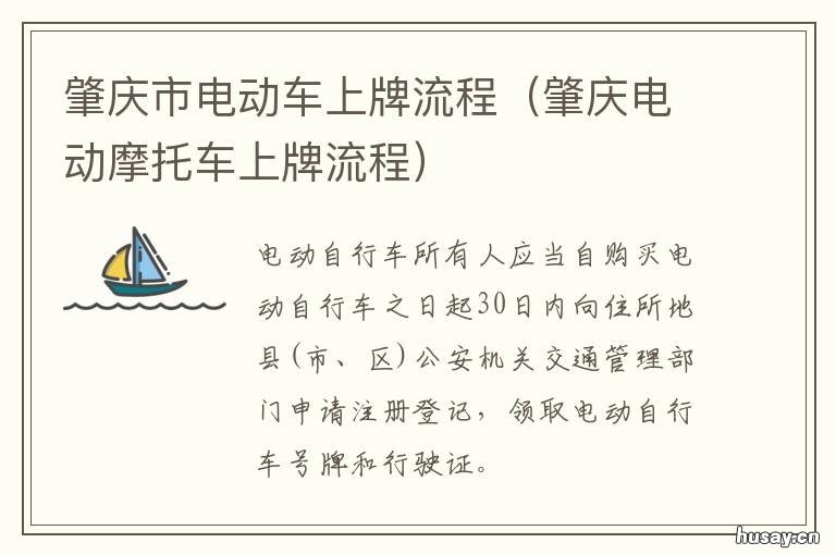 肇庆市电动车上牌流程 肇庆市电动车上牌点