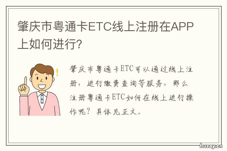 肇庆市粤通卡ETC线上注册在APP上如何进行?