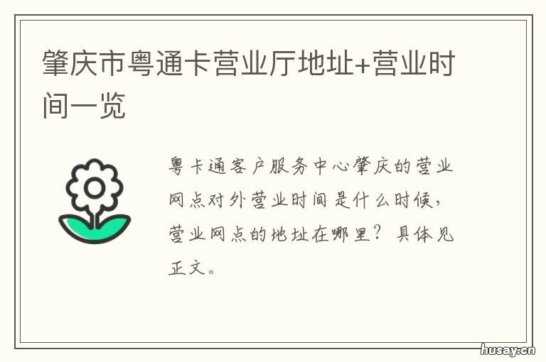 肇庆市粤通卡营业厅地址+营业时间一览
