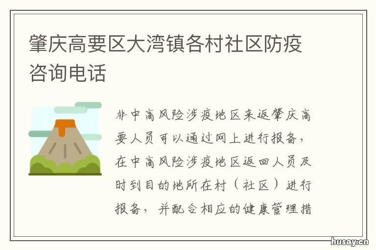 肇庆高要区大湾镇各村社区防疫咨询电话 肇庆市大湾镇